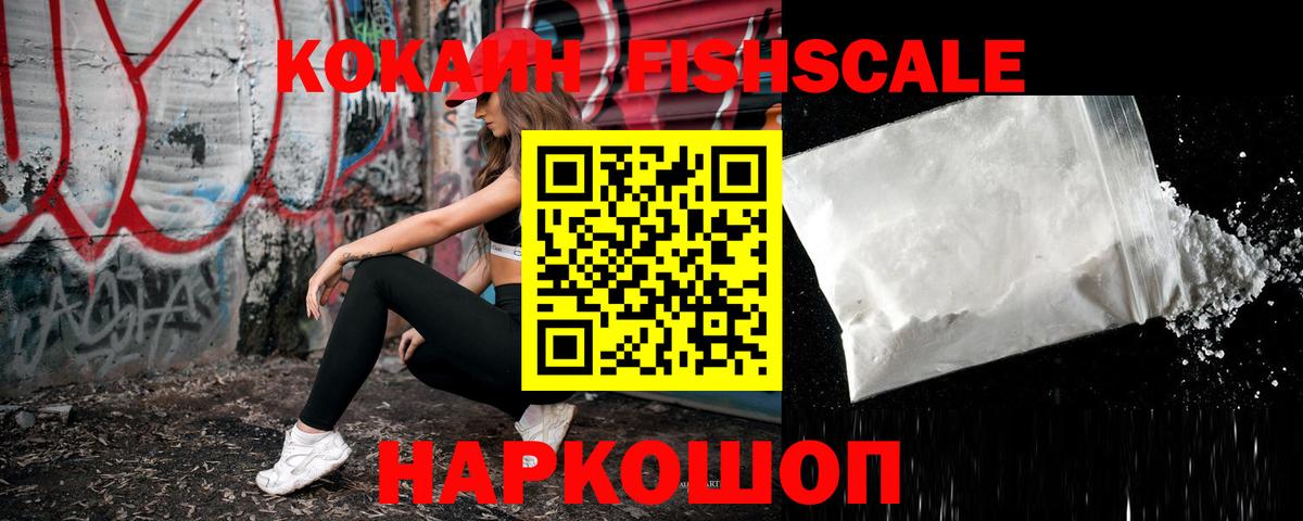 Cocaine FishScale Майский